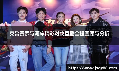克鲁赛罗与河床精彩对决直播全程回顾与分析