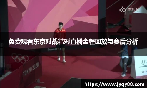 免费观看东京对战精彩直播全程回放与赛后分析