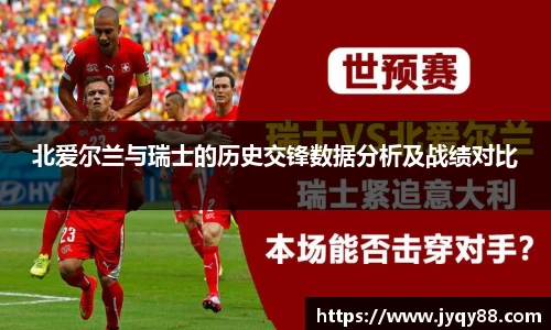 北爱尔兰与瑞士的历史交锋数据分析及战绩对比