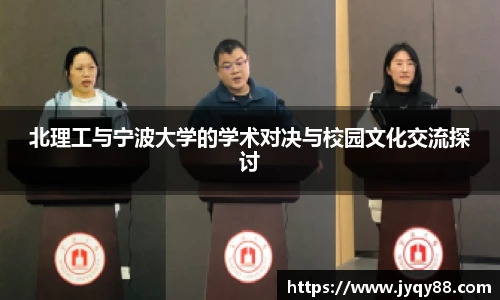 北理工与宁波大学的学术对决与校园文化交流探讨