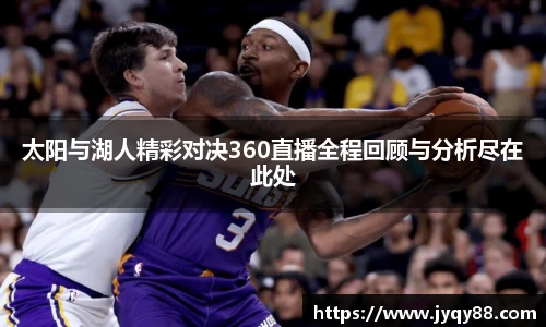 太阳与湖人精彩对决360直播全程回顾与分析尽在此处