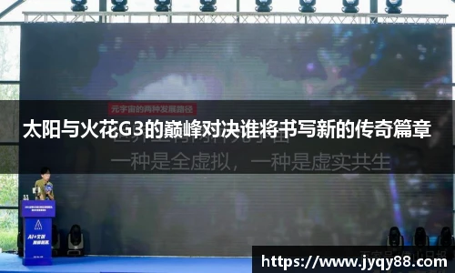太阳与火花G3的巅峰对决谁将书写新的传奇篇章