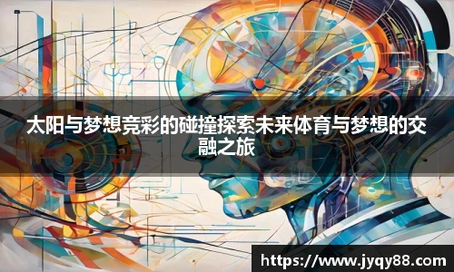 太阳与梦想竞彩的碰撞探索未来体育与梦想的交融之旅