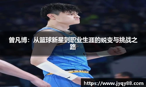 曾凡博：从篮球新星到职业生涯的蜕变与挑战之路