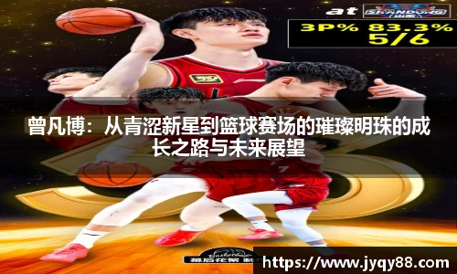 曾凡博：从青涩新星到篮球赛场的璀璨明珠的成长之路与未来展望