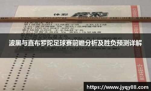 波黑与直布罗陀足球赛前瞻分析及胜负预测详解