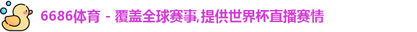 6686体育